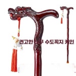 프롬마켓 명아주지팡이 청려장 효도선물 노인지팡이 상세페이지 참고 용머리 지팡이