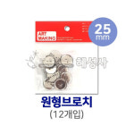 대원 대원 원형브로치 카네이션 꾸미기 만들기재료-혜성사