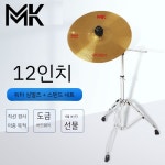 아랑고고장구 드럼 심벌 세트 난타 심벌셋트 심벌스탠드 MK - IPUSEN 12 심벌즈 스탠드 1개