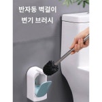 변기브러쉬 벽걸이 가정용화장실 사각지대청소 구덩이세탁소솔세트 무펀치신기