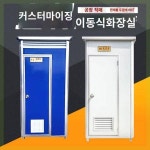 이동식 공중화장실 가정용 간이 옥외화장실 농촌 가정용 일체형 옥외 임시화장실