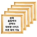 대성액자 유화캔버스 판넬 원목 올림액자 A5 A4 A3 A2 A1 A0 8절 4절 2절 전지 B4등 1개 B3 364x515mm 직각