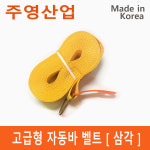 주영산업 자동바 라쳇 벨트 깔깔이 레일바 고정바 슬링바 고정벨트 국산 삼각형 줄만 10M 고급형 벨트