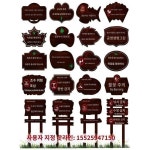 청해방부목광고판 도로표지판 안내판 안내판 목제안내판 화초안내판