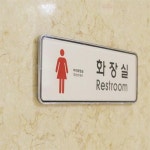 행쇼스토어 창고 안내판 회의실표지판 창고관리 표지판스티커 경고표지판