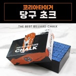 당구초크 코리아타이거 초크 쵸크 태극기초크 태극기쵸크 호랑이초크 당구장 코리아타이거 타이거초크 타이거쵸크 1박스