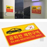 나무지컴퍼니 공회전 제한구역 표지판 주의스티커 주차표시판 경고문 경고판
