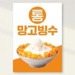 망고빙수 메론빙수 과일빙수 초코빙수 팥빙수 인절미빙수 포스터 카페 홍보포스터 실사출력 페트 시트지 PVC방수캘지 A4 297x210 1장 PCF143