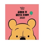 아르누보 2021 디즈니 곰돌이 푸 꿀단지 가계부 양장