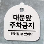 표지판 푯말 간판 안내판 대문앞 주차금지