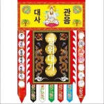 도장용품철위기호단기귀왕초고대기태을구고천존공조천사지장보살