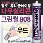다우몰 무초산 실리콘 다우그린씰 808 우드색 나무색 비초산 창틀 샷시 방수 몰딩 1개 DW808