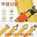 주영산업 자동바라쳇 벨트 깔깔이 안전바 고정바 국산