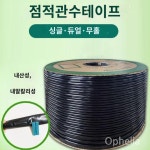 농사 점적테이프 물호스 농자재 관개용수 천막호스