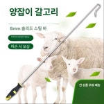 염소 갈고리 축사 다리 잡는 양 잡기 도구 투약 포획기 핸들 농장