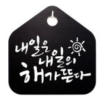 내일은 내일의 S1 푯말 캘리 027 팻말 해가뜬다 B 표