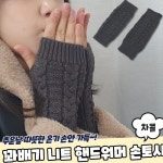 꽈배기 니트 핸드워머 손토시 차콜 PARABU-1777-A