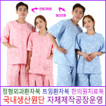 트임환자복 벨크로형 지퍼형 한의원 환자복 신화가운