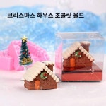 입체 캐릭터 하우스 크리스마스 하우스 크리스마스 하우스 초콜릿 몰드 크리스마스 케이크 장식 몰드