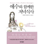 포이마 포이에마 예수와 함께한 저녁식사
