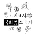 청첩장 국화꽃 고인표시 3mm모조지스티커 4번 모조지 일반복사지 질감