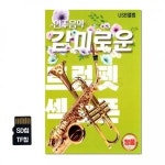 트럼펫 86곡 감미로운 SD칩 색소폰