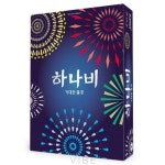 하나비 게임 -거대한 불꽃