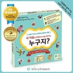 학습교재 스토리블룸 누구지 보드게임 2-6인 4세