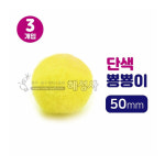 대원 대원 뿅뿅이 노랑50mm 뽕뽕 폼폼 솜방울 만들기재료-혜성사
