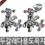 다용도 수도꼭지 부품 두갈래 타입 찬물용 수도꼭지 호스꼭지 욕실수도 베란다수도 세탁기수도