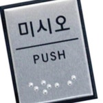 아트사인 미시오 점자 55x45mm 표지판 안내판 표찰 J0204 EW0723D3