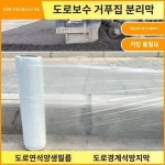30 40 와이드 도로변 필름수선 거푸집 분리막 콘크리트 도로변석 연석 양생필름