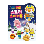 뽀로로 에듀 스토리 스티커북 2025년형