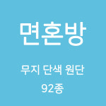 면혼방 무지 단색 원단 천 안감 실습용 테이블보 검정천 TC 무지천 92종 02 내츄럴계열 959 1개