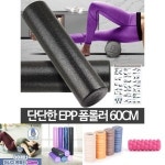 EPP폼롤러 스트레칭기구 운동도구 요가롤러 롤폼 롤러 스트레칭봉 폼룰러 폼롤러 마사지 스포츠