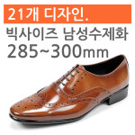 남자 구두 수제화 285 290 295 300 남성 큰 발 사이즈 정장구두 소가죽 정장화 신사화 신발