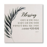 위드지저스 드보라아르떼 캔버스말씀액자 축복시리즈 블레싱옐로우 블레싱그린 성경말씀액자 벽걸이액자 심방 새신자 블레싱그린