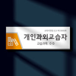 개인과외교습자 현판 표찰 학교 학원 공부방 교습소 신고 안내판 팻말 자석 표지 교육청 교육원 푯말 표시
