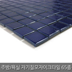 중앙데코 자기질 모자이크타일 65종 10장이상 부자재 20 군청 1개 K4381
