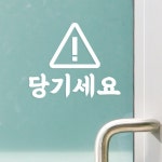 코이핀즈 삼각경고표지판 심플 당기세요 가게 도어스티커 스티커 흰색