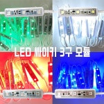에스에스라이트 영라이트 국산 LED모듈 SS라이트 3구 싸이키 모듈 색상변환 50개입 간판 차량 인테리어 KTB3 50개 KTRGB3