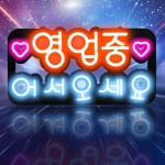 LED보드나라 LED보드나라 영업중 LED간판 OPEN LED 미용실 카페 네온 사인 미니간판 Q 대형 실리콘 영업중 어서오세요