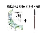 영그린 영그린 캘리그라피로 만나는 시 한 줄 붓펜 추가 E4W4FDBB79