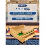 실내 스포츠 마루 농구장 전문 메이플 자작나무 체육관 배드민턴 요가 댄스실 경기 전용