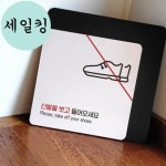 당구장 볼링장 신발을 벗고 들어오세요 안내 소형 표지판 매장신발을벗고입장표지판