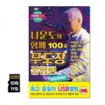 무도장 나운도와 100곡 종합편 SD칩 함께