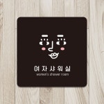여자샤워실4 부착형 정사각안내판