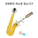 드림테크 국제특허 색소폰 청소기구 색소폰 클리너 알토색소폰 용 1세트 알토용