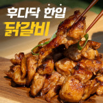 후다닥 한입 닭갈비 간장맛 1kg 1kg