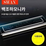 스완 백조 하모니카 초급 24공 C조 G조 복음 하모니카 양면 하모니카 세트 선물